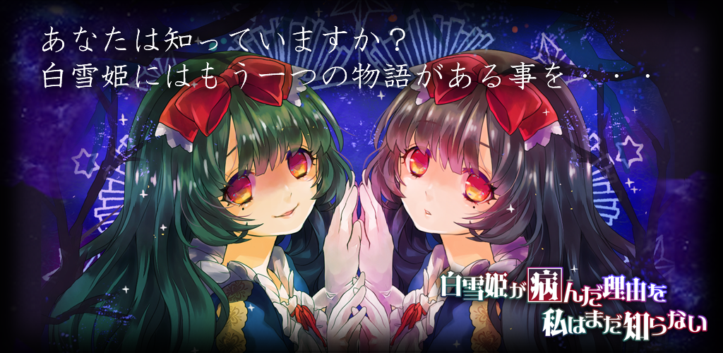 白雪姫が病んだ理由を私はまだ知らない-Amazonアプリストアのアプリ